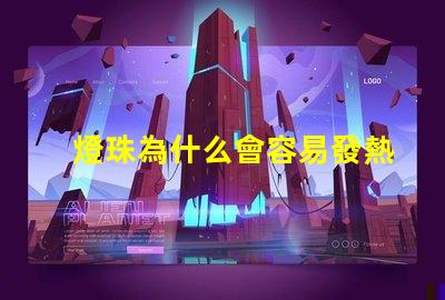 燈珠為什么會容易發熱 led燈珠為什么容易壞